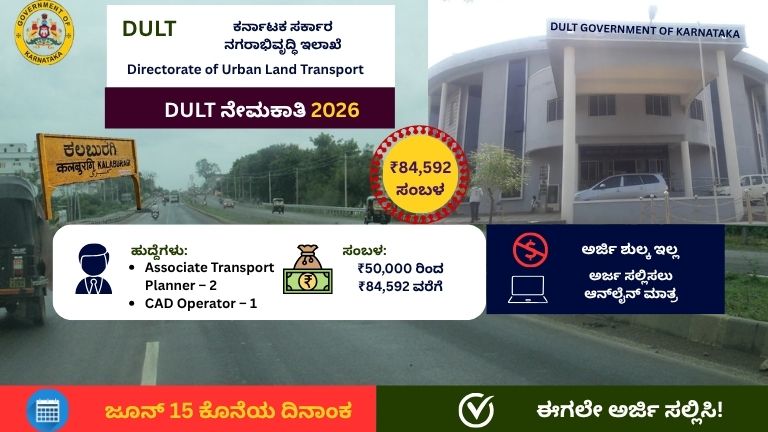 DULT Recruitment 2026: ಕಲಬುರಗಿಯಲ್ಲಿ ಭರ್ಜರಿ ಉದ್ಯೋಗಾವಕಾಶ | ₹84,592 ಸಂಬಳ, ಶುಲ್ಕವಿಲ್ಲದೆ ಅರ್ಜಿ ಸಲ್ಲಿಸಿ!
