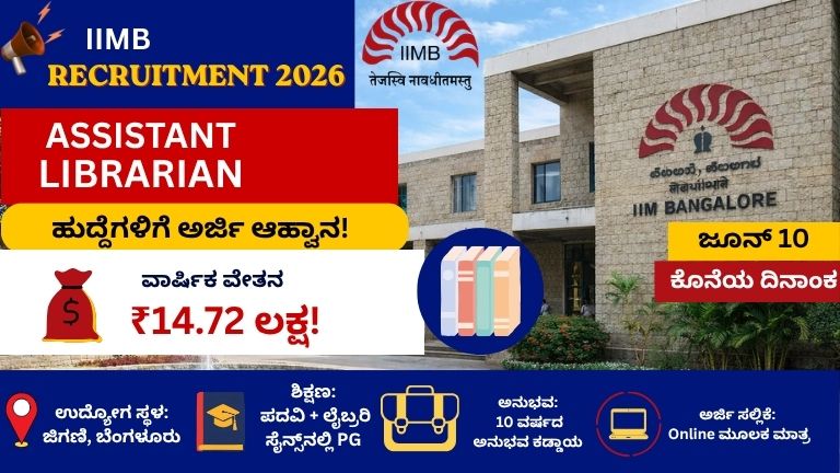 IIMB Recruitment 2026: ಬೆಂಗಳೂರಿನ IIMB ನಲ್ಲಿ Assistant Librarian ಹುದ್ದೆಗಳಿಗೆ ಅರ್ಜಿ ಆಹ್ವಾನ, ₹14.72 ಲಕ್ಷ ವಾರ್ಷಿಕ ವೇತನ!
