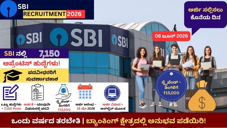SBI Apprentice Recruitment 2026: SBI ನಲ್ಲಿ 7,150 ಅಪ್ರೆಂಟಿಸ್ ಹುದ್ದೆಗಳು, ಪದವೀಧರರಿಗೆ ತಿಂಗಳಿಗೆ ₹15,000 ಸ್ಟೈಪೆಂಡ್!