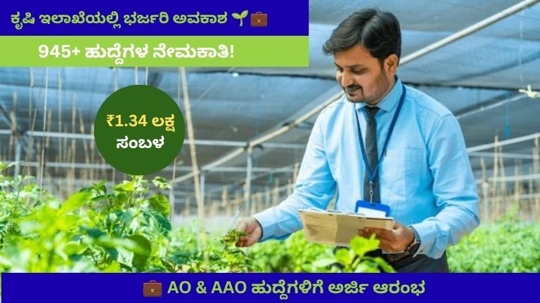 Agriculture Department Recruitment 2026: ಕೃಷಿ ಇಲಾಖೆಯಲ್ಲಿ 945+ ಹುದ್ದೆಗಳ ಭರ್ಜರಿ ನೇಮಕಾತಿ, ₹1.34 ಲಕ್ಷ ಸಂಬಳ!