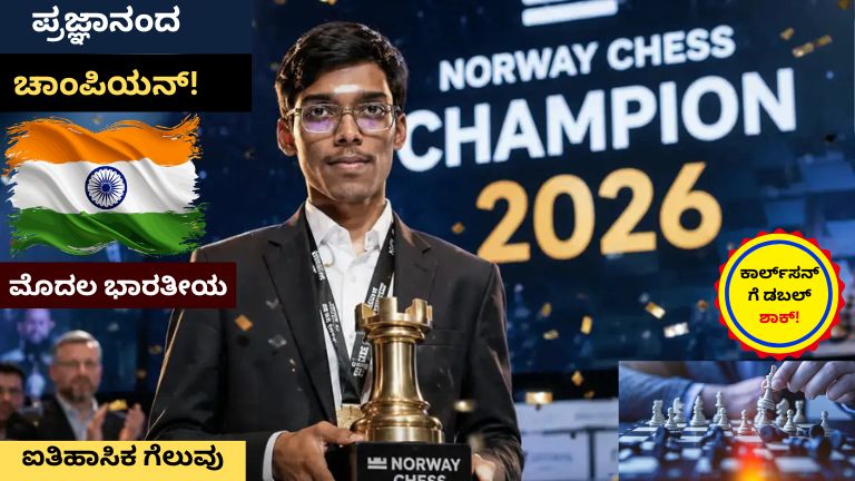 Norway Chess 2026 Champion: ನಾರ್ವೆಯಲ್ಲಿ ಹೊಸ ಇತಿಹಾಸ ಬರೆದ ಆರ್ ಪ್ರಜ್ಞಾನಂದ, ಟ್ರೋಫಿ ಗೆದ್ದ ಮೊದಲ ಭಾರತೀಯ!