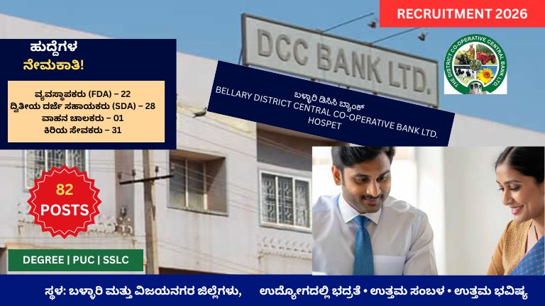 Bellary DCC Bank Recruitment 2026: 82 ಹುದ್ದೆಗಳಿಗೆ ಅರ್ಜಿ ಆರಂಭ! Degree, PUC, SSLC ಪಾಸ್ ಅಭ್ಯರ್ಥಿಗಳಿಗೆ ಬ್ಯಾಂಕ್ ಉದ್ಯೋಗದ ಸುವರ್ಣಾವಕಾಶ