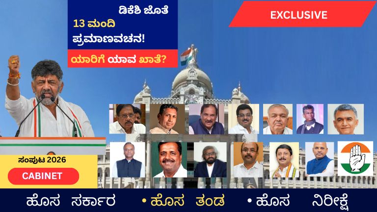 DK Shivakumar Cabinet 2026 Oath Ceremony : ಡಿಕೆಶಿ ಜೊತೆ 13 ಸಚಿವರ ಪ್ರಮಾಣವಚನ, ಯಾರಿಗೆ ಯಾವ ಖಾತೆ ಸಿಗಲಿದೆ?