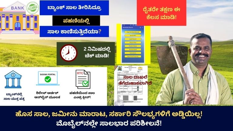 Remove Loan From RTC Bhoomi: ಬ್ಯಾಂಕ್ ಸಾಲ ತೀರಿಸಿದ್ರೂ ಪಹಣಿಯಲ್ಲಿ ಸಾಲ ಕಾಣಿಸುತ್ತಿದೆಯಾ? ರೈತರೇ ಈ ಕೆಲಸ ತಕ್ಷಣ ಮಾಡಿ!
