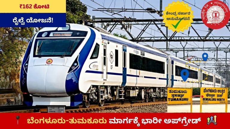 Bengaluru-Tumakuru Railway Line Upgrade: ₹162 ಕೋಟಿ ಯೋಜನೆಗೆ ಕೇಂದ್ರ ಅನುಮೋದನೆ, ರೈಲು ಸಂಚಾರದಲ್ಲಿ ಭಾರೀ ಬದಲಾವಣೆ!