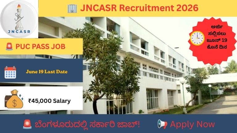 JNCASR Recruitment 2026: ಪಿಯುಸಿ ಪಾಸಾದವರಿಗೆ ಬೆಂಗಳೂರಿನಲ್ಲಿ Coordinator ಹುದ್ದೆ – ₹45,000 ವೇತನ, ಅರ್ಜಿ ಶುಲ್ಕ ಇಲ್ಲ!